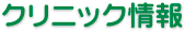 �N���j�b�N���