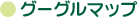 �O�[�O���}�b�v